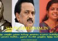 சொந்த பணத்தில் முல்லை பெரியாறு அணையை கட்டினாரா பென்னிகுயிக்? தவறான தகவலை வெளியிட்ட முதல்வர் ஸ்டாலின் முகத்திரை கிழித்த வெண்ணிலா!