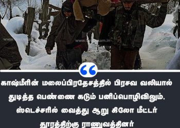 கொட்டும் பனியில் பிரசவ வலியால் துடித்த கர்ப்பிணி பெண்ணை தூக்கி வந்த ராணுவ வீரர்கள்.