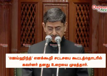 ‘ஜெய்ஹிந்த்’ எனக்கூறி சட்டசபை கூட்டத்தொடரில் கவர்னர் தனது உரையை முடித்தார்.