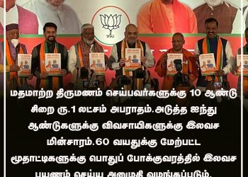 மதமாற்ற திருமணம் செய்பவர்களுக்கு 10 ஆண்டு சிறை ! உத்தரபிரதேச பாஜக தேர்தல் அறிக்கை.