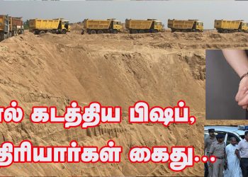 மணல் கடத்திய பிஷப், 5 பாதிரியார்கள் கைது…