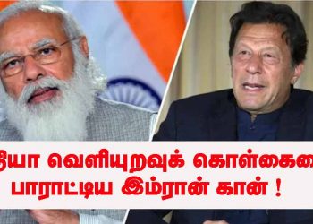 இந்தியா வெளியுறவுக்கொள்கையை பாராட்டிய இம்ரான் கான் !