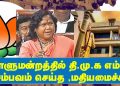 நாடாளுமன்றத்தில் தி.மு.க எம்.பியை சம்பவம் செய்த ,மதியமைச்சர்..