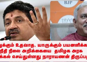 ஒன்றுக்கும் உதவாத, யாருக்கும் பயனளிக்காத நிதி நிலை அறிக்கையை தமிழக அரசு இன்று தாக்கல் செய்துள்ளது-நாராயணன் திருப்பதி.