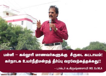 பள்ளி – கல்லூரி மாணவர்களுக்கு சீருடை கட்டாயம்! கர்நாடக உயர்நீதிமன்றத் தீர்ப்பு வரவேற்கத்தக்கது !! டாக்டர் க.கிருஷ்ணசாமி`