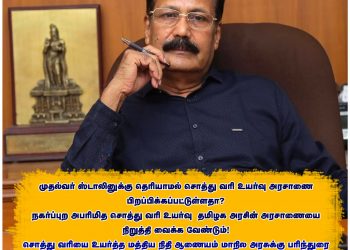 முதல்வர் ஸ்டாலினுக்கு தெரியாமல் சொத்து வரி உயர்வு அரசாணை பிறப்பிக்கப்பட்டுள்ளதா? புதிய தமிழகம் கிருஷ்ணசாமி கேள்வி !