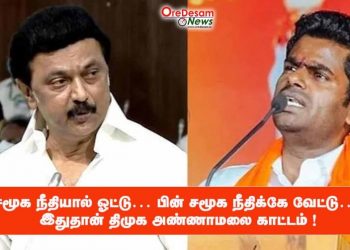 சமூக நீதியால் ஓட்டு… பின் சமூக நீதிக்கே வேட்டு… இதுதான் திமுக-அண்ணாமலை காட்டம் !