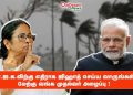 பா.ஜ.க.விற்கு எதிராக ஜிஹாத் செய்ய வாருங்கள்-மேற்கு வங்க முதல்வர் அழைப்பு !
