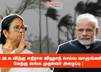 பா.ஜ.க.விற்கு எதிராக ஜிஹாத் செய்ய வாருங்கள்-மேற்கு வங்க முதல்வர் அழைப்பு !