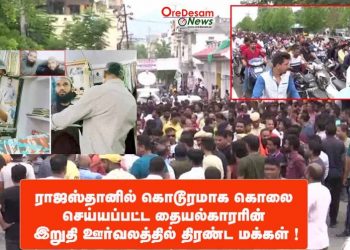 ராஜஸ்தானில் கொடூரமாக கொலைசெய்ப்பட்ட தையல்காரரின் இறுதி ஊர்வலத்தில் திரண்ட மக்கள் !