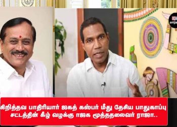 கிறித்தவ பாதிரியார் ஜகத் கஸ்பர் மீது தேசிய பாதுகாப்பு சட்டத்தின் கீழ் வழக்கு-பாஜக மூத்ததலைவர் H.ராஜா..