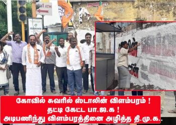 கோவில் சுவரில் ஸ்டாலின் விளம்பரம்! தட்டி கேட்ட பா.ஜ.க ! அடிபணிந்து விளம்பரத்தினை அழித்த தி.மு.க..