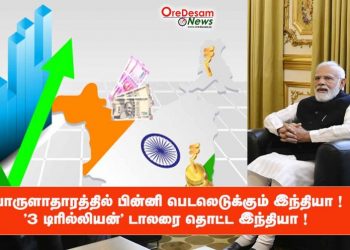 பொருளாதாரத்தில் பின்னி பெடலெடுக்கும் இந்தியா ! ‘3 டிரில்லியன்’ டாலரை தொட்ட இந்தியா !