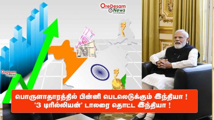 பொருளாதாரத்தில் பின்னி பெடலெடுக்கும் இந்தியா ! ‘3 டிரில்லியன்’ டாலரை தொட்ட இந்தியா !