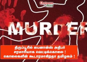 திருப்பூரில் பைனான்ஸ் அதிபர் சரமாரியாக வெட்டிக்கொலை ! கொலைகளின் கூடாரமாகிறதா தமிழகம் !