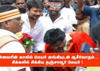 சின்னவரின் காலில் மேயர் அங்கியுடன் ஆசீர்வாதம்… சிக்கலில் சிக்கிய தஞ்சாவூர் மேயர் !