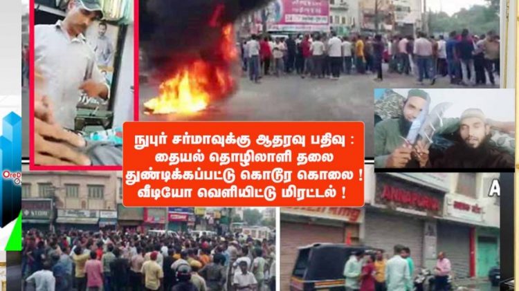 நுபுர் சர்மாவுக்கு ஆதரவு பதிவு :  தையல் தொழிலாளி தலை துண்டிக்கப்பட்டு கொடூர கொலை ! வீடியோ வெளியிட்டு மிரட்டல் !