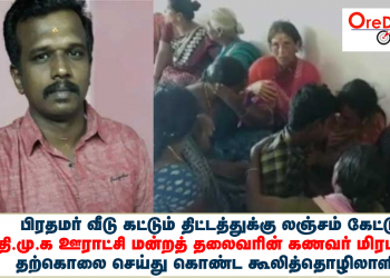 லஞ்சம் கேட்டு தி.மு.க ஊராட்சி மன்றத் தலைவரின் கணவர் மிரட்டல்.. தற்கொலை செய்து கொண்ட கூலித்தொழிலாளி.