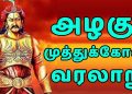 இந்தியாவின் முதல் விடுதலைப் போர் எது தெரியுமா ? தமிழகத்தை சேர்ந்த அழகுமுத்து கோன் நடத்திய போர் தான்.
