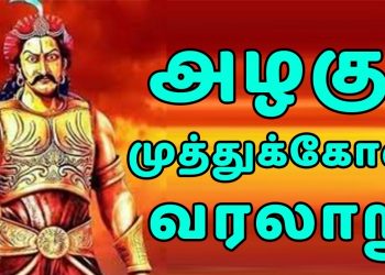 இந்தியாவின் முதல் விடுதலைப் போர் எது தெரியுமா ? தமிழகத்தை சேர்ந்த அழகுமுத்து கோன் நடத்திய போர் தான்.