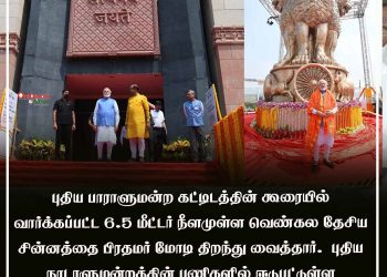 புதிய நாடாளுமன்ற கட்டிடத்தில் 6.5 மீட்டர் உயர தேசிய சின்னத்தை பாரத பிரதமர் திறந்து வைத்தார்..