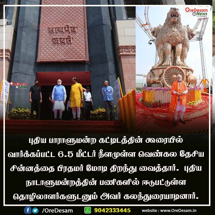 புதிய நாடாளுமன்ற கட்டிடத்தில் 6.5 மீட்டர் உயர தேசிய சின்னத்தை பாரத பிரதமர் திறந்து வைத்தார்..