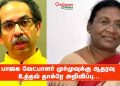 பாஜக வேட்பாளர் முர்முவுக்கு ஆதரவு – உத்தவ் தாக்ரே அறிவிப்பு…