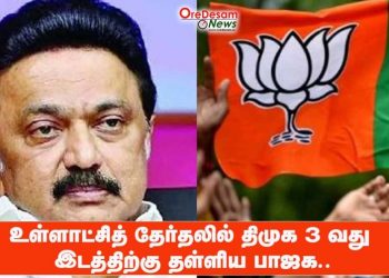 உள்ளாட்சித் தேர்தலில் திமுகவை 3வது இடத்திற்கு தள்ளிய பாஜக..