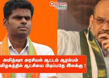 அமித்ஷா அரசியல் ஆட்டம் ஆரம்பம் தமிழகத்தில் ஆட்சியை பிடிப்பதே இலக்கு !