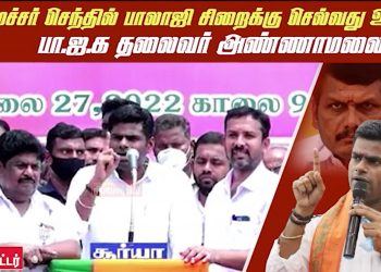 அமைச்சர் செந்தில் பாலாஜி சிறைக்கு செல்வது உறுதி-அண்ணாமலை அதிரடி !