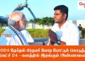 2024 தேர்தல் பிரதமர் மோடி போட்டுக் கொடுத்த ஸ்கெட்ச் 24 -களத்தில் இறங்கும் அண்ணாமலை !