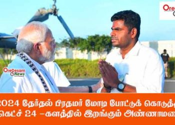 2024 தேர்தல் பிரதமர் மோடி போட்டுக் கொடுத்த ஸ்கெட்ச் 24 -களத்தில் இறங்கும் அண்ணாமலை !