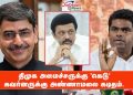 திமுக அமைச்சருக்கு ‘கெடு’-கவர்னருக்கு அண்ணாமலை கடிதம்.