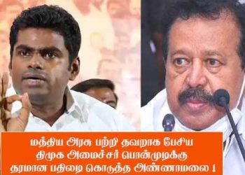 மத்திய அரசு பற்றி தவறாக பேசிய திமுக அமைச்சர் பொன்முடிக்கு தரமான பதிலடி கொடுத்த அண்ணாமலை !