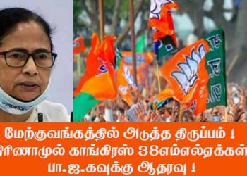 மேற்குவங்கத்தில் அடுத்த திருப்பம் ! திரிணாமுல் காங்கிரஸ் 38எம்எல்ஏக்கள் பா.ஜ.கவுக்கு ஆதரவு !