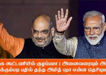 பாஜக கூட்டணியில் குழப்பமா ! அனைவரையும் அசர வைக்கும்படி பதில் தந்த அமித்ஷா என்ன தெரியுமா ?