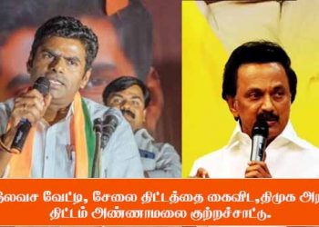 ‘இலவச வேட்டி, சேலை திட்டத்தை கைவிட,திமுக அரசு திட்டம் அண்ணாமலை குற்றச்சாட்டு.