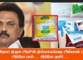 விடியா திமுக அரசின் தில்லாலங்கடி அம்பலம் ! அப்போ பால்… இப்போ தயிர்…
