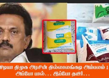 விடியா திமுக அரசின் தில்லாலங்கடி அம்பலம் ! அப்போ பால்… இப்போ தயிர்…
