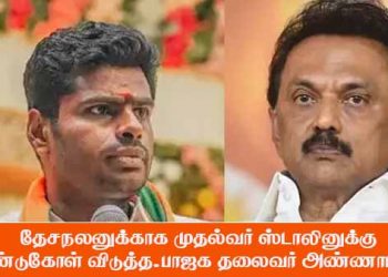 தேசநலனுக்காக முதல்வர் ஸ்டாலினுக்கு வேண்டுகோள் விடுத்த-பாஜக தலைவர் அண்ணாமலை.