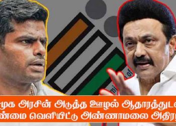 திமுக அரசின் அடுத்த ஊழல் ஆதாரத்துடன் உண்மை வெளியிட்டு அண்ணாமலை அதிரடி !