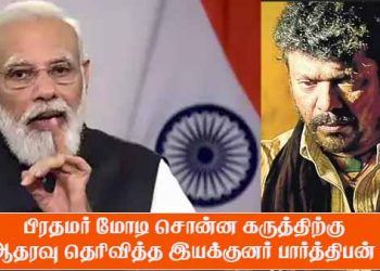 பிரதமர் மோடி சொன்ன கருத்திற்கு ஆதரவு தெரிவித்த இயக்குனர் பார்த்திபன் !