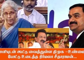 அதானியுடன் கூட்டு வைத்துள்ள திமுக -உண்மையை போட்டு உடைத்த நிர்மலா சீதாராமன்..