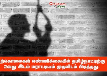 தற்கொலைகள் எண்ணிக்கையில் தமிழ்நாட்டிற்கு 2-வது இடம் – மராட்டியம் முதலிடம் பிடித்தது !