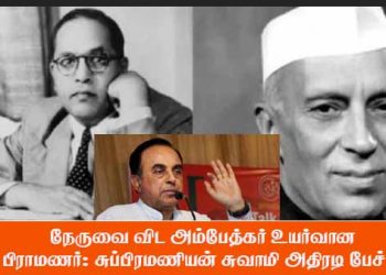 நேருவை விட அம்பேத்கர் உயர்வான பிராமணர்: சுப்பிரமணியன் சுவாமி அதிரடி பேச்சு!