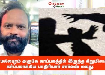 மாமல்லபுரம் அருகே காப்பகத்தில் இருந்த சிறுமியை கர்ப்பமாக்கிய பாதிரியார் சார்லஸ் கைது.