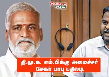 தி.மு.க. எம்.பிக்கு அமைச்சர் சேகர் பாபு பதிலடி.