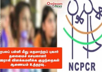 பிரபலப் பள்ளி மீது மதமாற்றப் புகார்: தலைமைச் செயலாளர் ஆஜராகி விளக்கமளிக்க குழந்தைகள் ஆணையம் உத்தரவு..