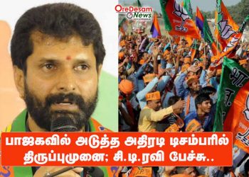 பாஜகவில் அடுத்த அதிரடி டிசம்பரில் திருப்புமுனை; சி.டி.ரவி பேச்சு..