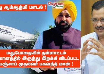 இது ஆம்ஆத்மி மாடல் ! மதுபோதையில் தள்ளாட்டம்… விமானத்தில் இருந்து இறக்கி விடப்பட்ட பஞ்சாப் முதல்வர் பகவந்த் மான் !